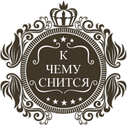 https://k-chemu-snitsja.ru/wp-content/themes/special-theme